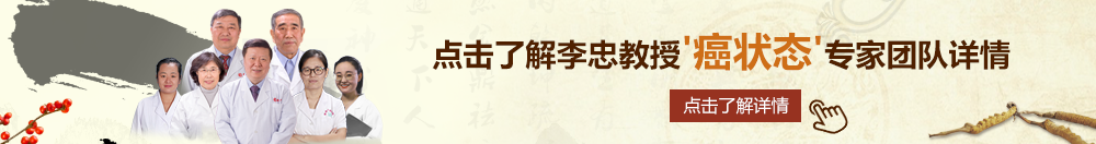 动漫美女被插坏了网站北京御方堂李忠教授“癌状态”专家团队详细信息